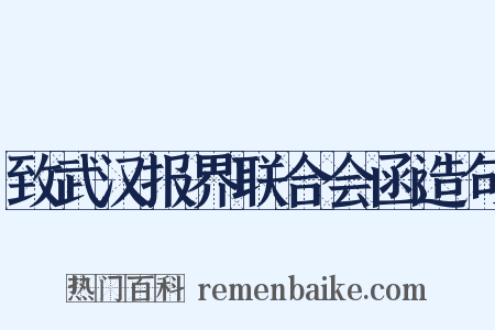 致武汉报界联合会函造句是什么意思的图片